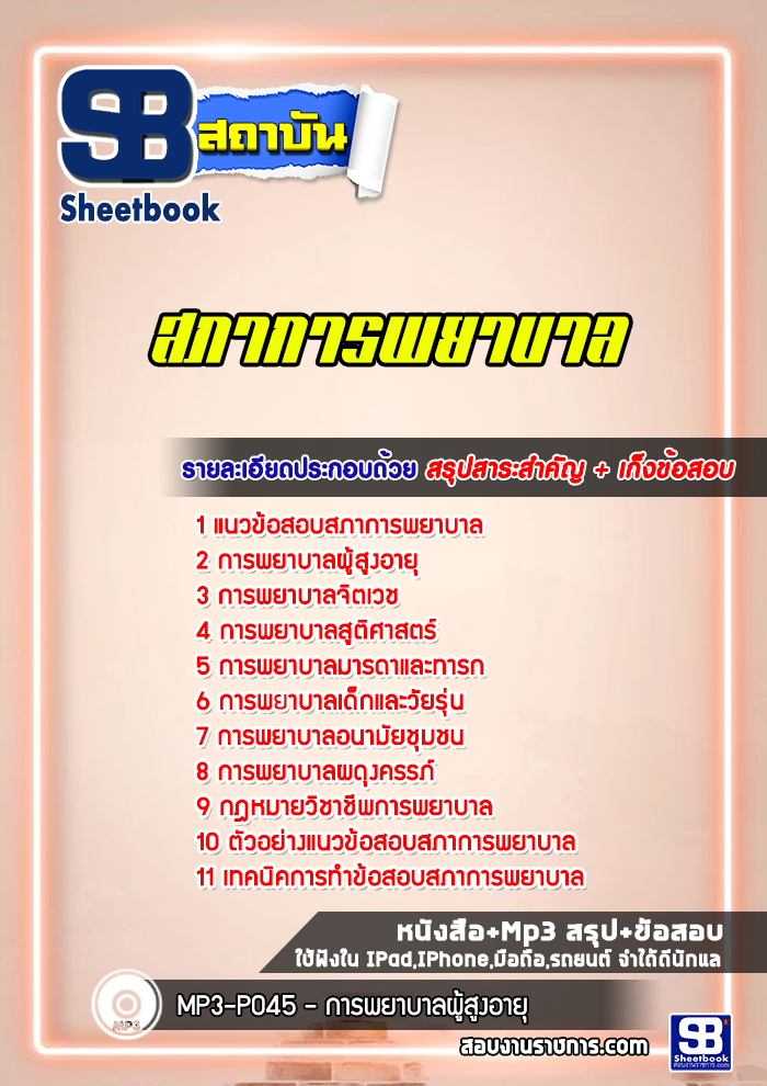 แนวข้อสอบสภาการพยาบาล