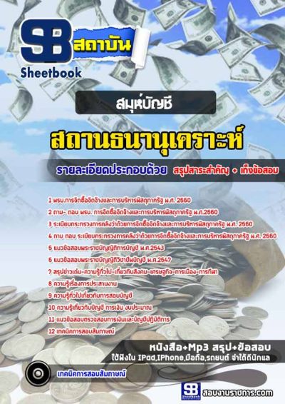 แนวข้อสอบสมุห์บัญชี สถานธนานุเคราะห์