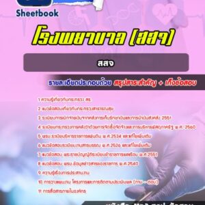 แนวข้อสอบสสจ กระทรวงกระทรวงสาธารณสุข