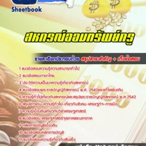 แนวข้อสอบสหกรณ์ออมทรัพย์ครู