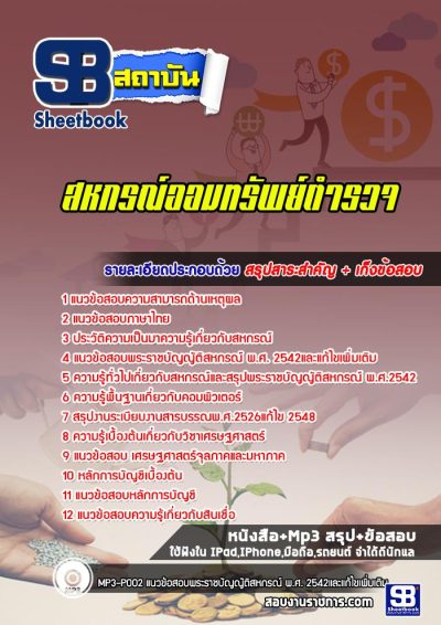 แนวข้อสอบสหกรณ์ออมทรัพย์ตำรวจ
