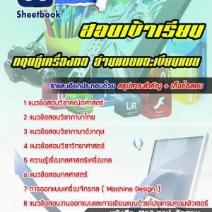 แนวข้อสอบสอบเข้าเรียน ทฤษฎีเครื่องกล อ่านแบบและเขียนแบบ