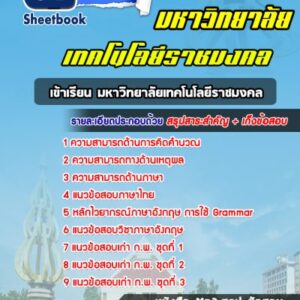 แนวข้อสอบสอบเข้าเรียน มหาวิทยาลัยเทคโนโลยีราชมงคล