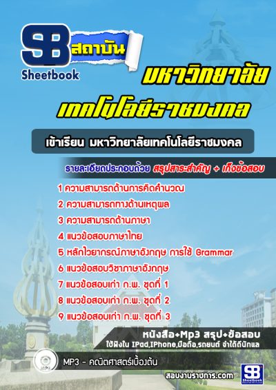 แนวข้อสอบสอบเข้าเรียน มหาวิทยาลัยเทคโนโลยีราชมงคล