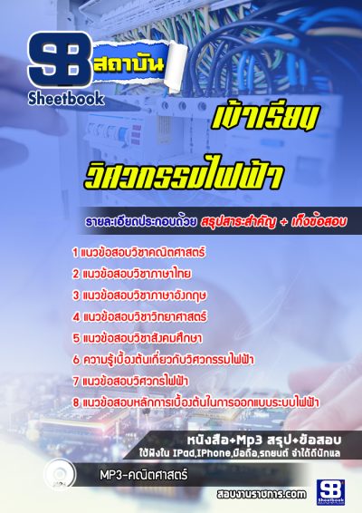 แนวข้อสอบสอบเข้าเรียน วิศวกรรมไฟฟ้า