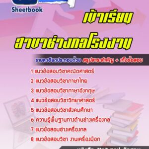 แนวข้อสอบสอบเข้าเรียน สาขาช่างกลโรงงาน