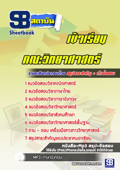 แนวข้อสอบสอบเข้าเรียนคณะวิทยาศาสตร์