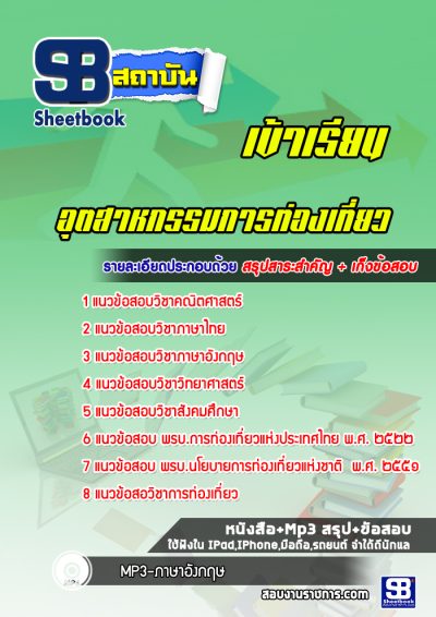 แนวข้อสอบสอบเข้าเรียนมหาวิทยาลัย อุตสาหกรรมการท่องเที่ยว