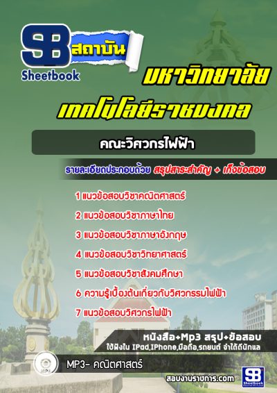 แนวข้อสอบสอบเข้าเรียนราชมงคล คณะวิศวกรไฟฟ้า