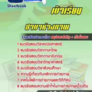 แนวข้อสอบสอบเข้าเรียนราชมงคล สาขาช่างภาพ