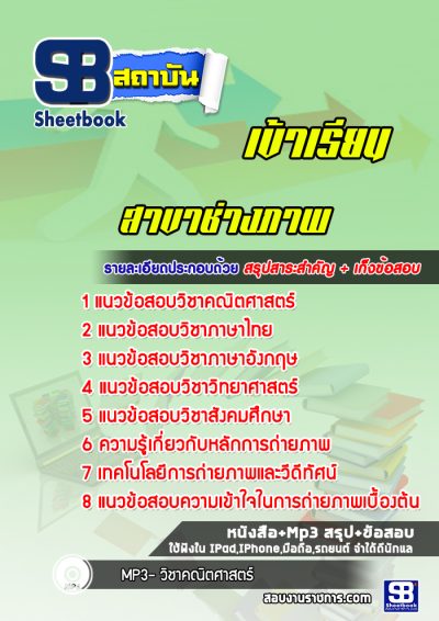 แนวข้อสอบสอบเข้าเรียนราชมงคล สาขาช่างภาพ