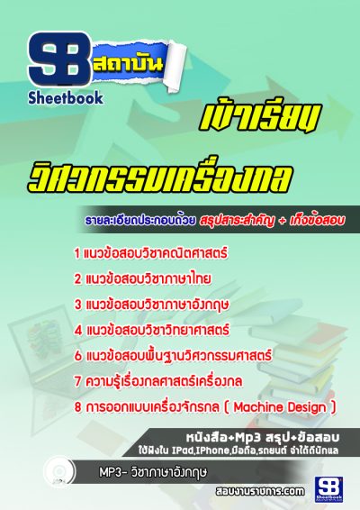 แนวข้อสอบสอบเข้าเรียนวิศวกรรมเครื่องกล