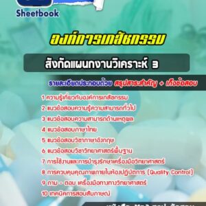 แนวข้อสอบสังกัดแผนกงานวิเคราะห์ 3 องค์การเภสัชกรรม