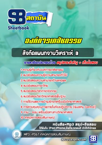แนวข้อสอบสังกัดแผนกงานวิเคราะห์ 3 องค์การเภสัชกรรม