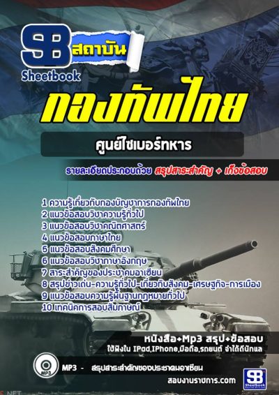 แนวข้อสอบสัญญาบัตร กองทัพไทย