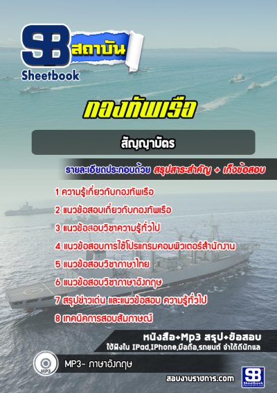 แนวข้อสอบสัญญาบัตร ทหารเรือ