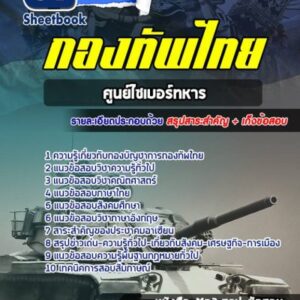 แนวข้อสอบสัญญาบัตร ศูนย์ไซเบอร์ทหาร กองทัพไทย