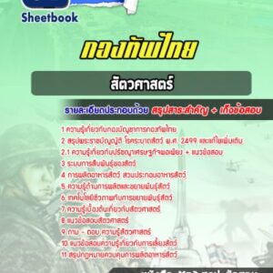 แนวข้อสอบสัตวศาสตร์ กองบัญชาการกองทัพไทย