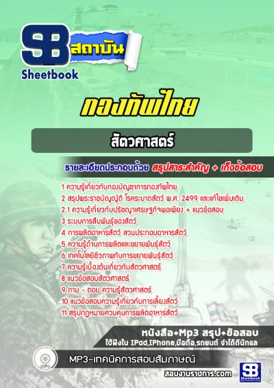 แนวข้อสอบสัตวศาสตร์ กองบัญชาการกองทัพไทย