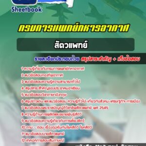 แนวข้อสอบสัตวแพทย์ กรมการแพทย์ทหารอากาศ