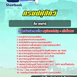 แนวข้อสอบสัตวแพทย์ กรมปศุสัตว์