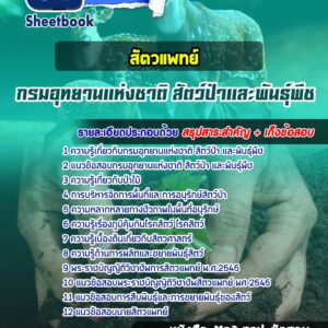 แนวข้อสอบสัตวแพทย์ กรมอุทยานแห่งชาติ สัตว์ป่า และพันธุ์พืช