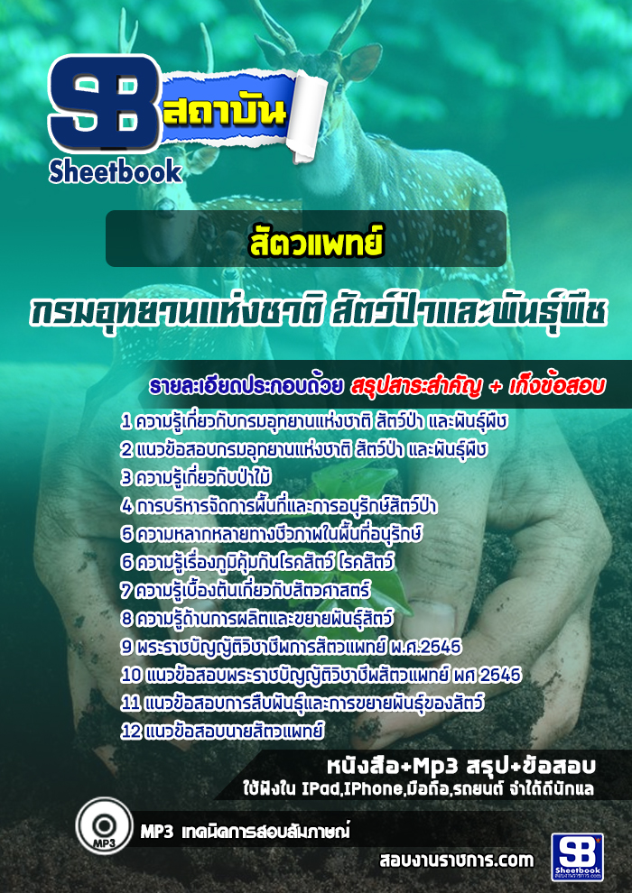แนวข้อสอบสัตวแพทย์ กรมอุทยานแห่งชาติ สัตว์ป่า และพันธุ์พืช