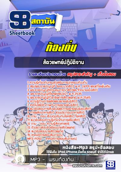 แนวข้อสอบสัตวแพทย์ปฏิบัติงาน ท้องถิ่น