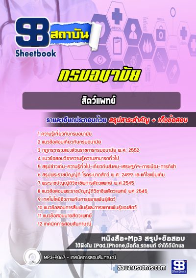 แนวข้อสอบสัตว์แพทย์ กรมอนามัย