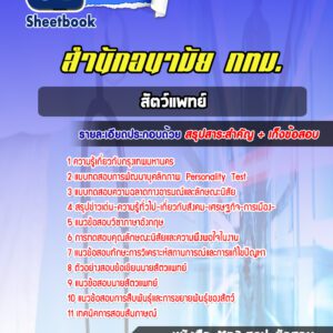 แนวข้อสอบสัตว์แพทย์ สำนักอนามัย กทม