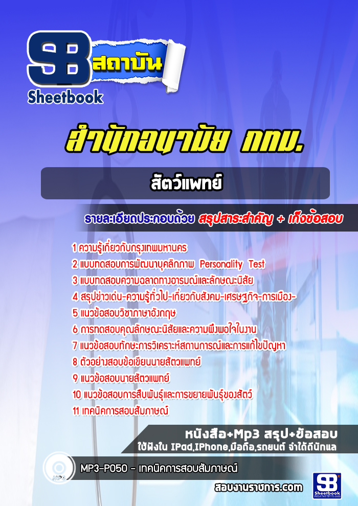 แนวข้อสอบสัตว์แพทย์ สำนักอนามัย กทม