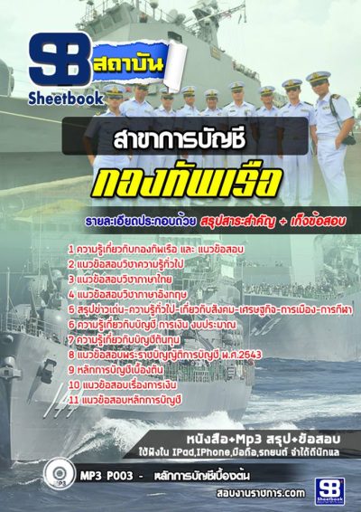 แนวข้อสอบสาขาการบัญชี กองทัพเรือ
