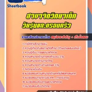 แนวข้อสอบสาขาจิตวิทยาเด็ก วัยรุ่นและครอบครัว