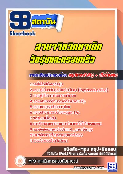 แนวข้อสอบสาขาจิตวิทยาเด็ก วัยรุ่นและครอบครัว