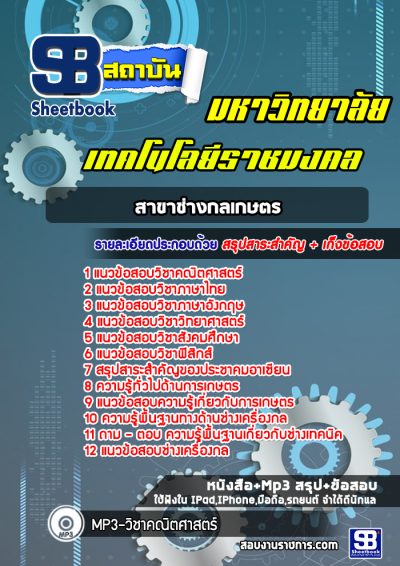 แนวข้อสอบสาขาช่างกลเกษตร มหาวิทยาลัยเทคโนโลยีราชมงคล