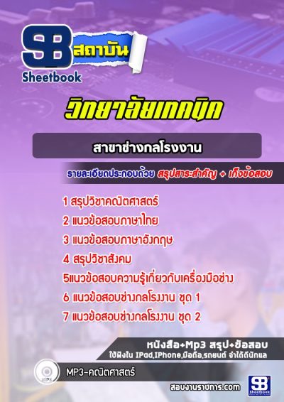 แนวข้อสอบสาขาช่างกลโรงงาน วิทยาลัยเทคนิค