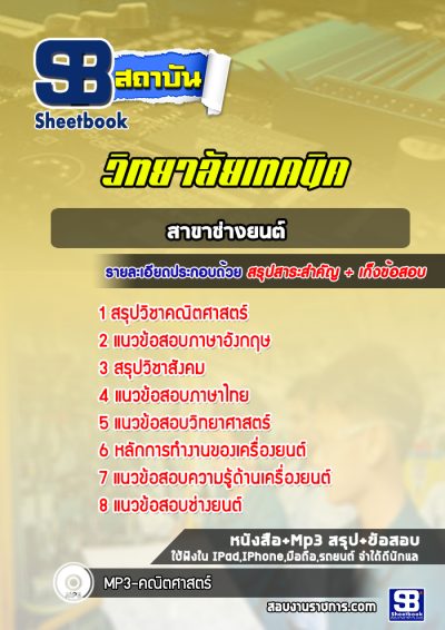 แนวข้อสอบสาขาช่างยนต์ วิทยาลัยเทคนิค