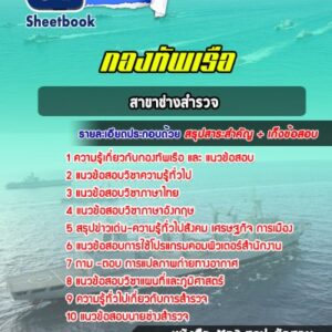 แนวข้อสอบสาขาช่างสำรวจ กองทัพเรือ