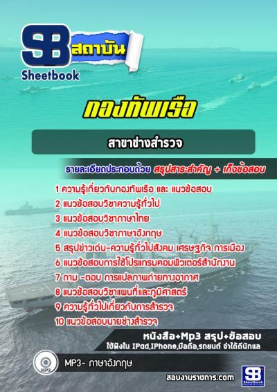 แนวข้อสอบสาขาช่างสำรวจ กองทัพเรือ