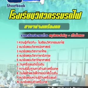 แนวข้อสอบสาขาช่างเครื่องกล โรงเรียนวิศวกรรมรถไฟ