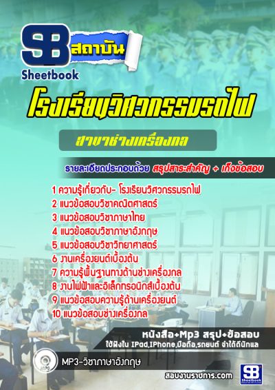 แนวข้อสอบสาขาช่างเครื่องกล โรงเรียนวิศวกรรมรถไฟ