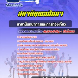 แนวข้อสอบสาขานันทนาการและการท่องเที่ยว สถาบันพลศึกษา