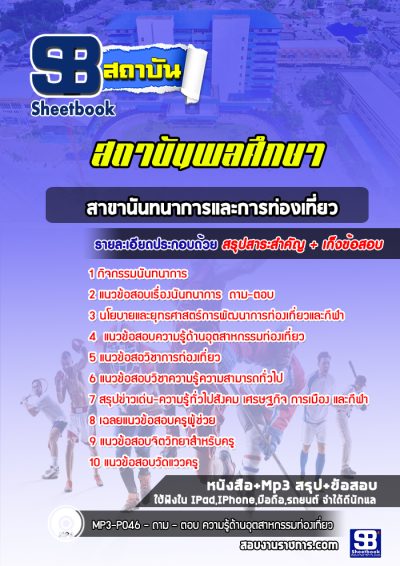 แนวข้อสอบสาขานันทนาการและการท่องเที่ยว สถาบันพลศึกษา