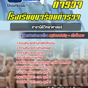 แนวข้อสอบสาขานิติวิทยาศาสตร์ โรงเรียนนาร้อยตำรวจ