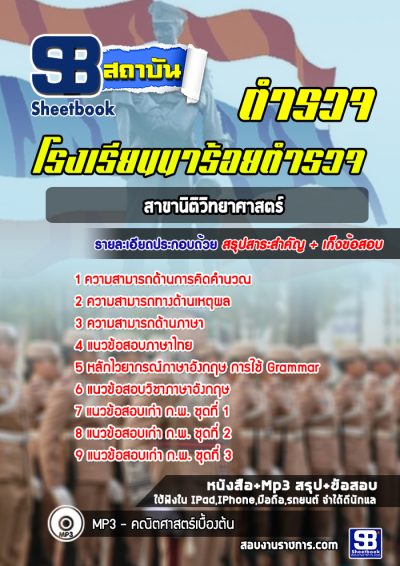 แนวข้อสอบสาขานิติวิทยาศาสตร์ โรงเรียนนาร้อยตำรวจ