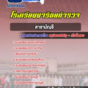 แนวข้อสอบสาขาบัญชี ตำรวจ