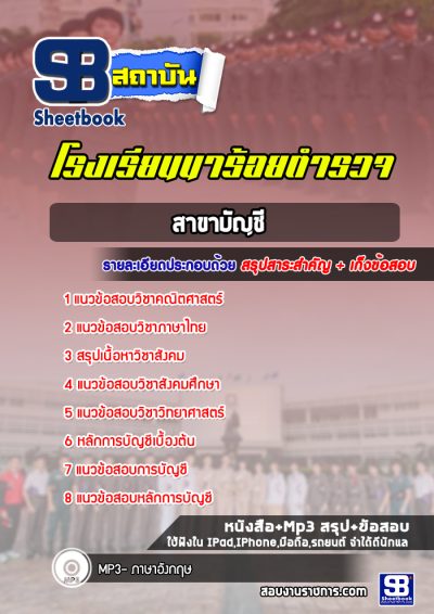 แนวข้อสอบสาขาบัญชี ตำรวจ