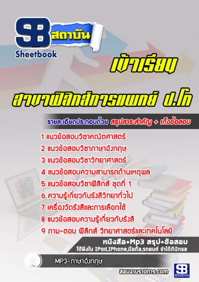 แนวข้อสอบสาขาฟิสิกส์การแพทย์ ป.โท
