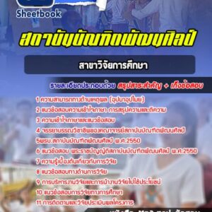 แนวข้อสอบสาขาวิจัยการศึกษา สถาบันบัณฑิตพัฒนศิลป์