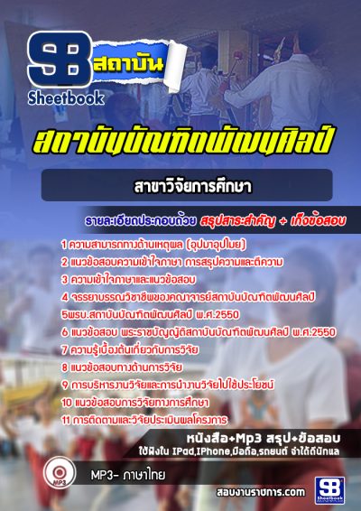 แนวข้อสอบสาขาวิจัยการศึกษา สถาบันบัณฑิตพัฒนศิลป์